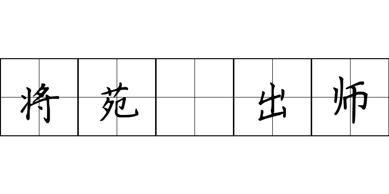 将苑 出师